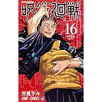 呪術廻戦 13 (ジャンプコミックス) | 芥見 下々 |本 | 通販 | Amazon